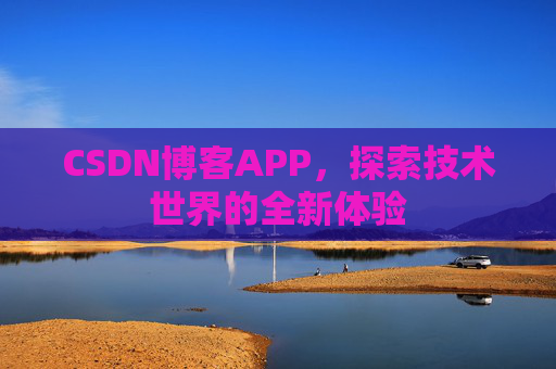 CSDN博客APP，探索技术世界的全新体验